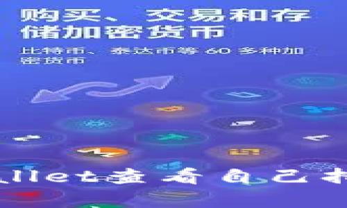 如何通过TPWallet查看自己持有的数字资产