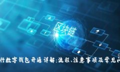 广发银行数字钱包开通详解:流程、注意事项及