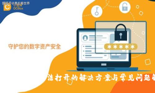 TPWallet市场无法打开的解决方案与常见问题解析