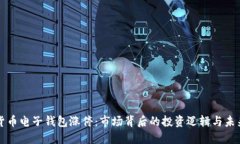 数字货币电子钱包涨停:市场背后的投资逻辑与