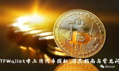如何在TPWallet中上传代币图标:详尽指南与常见问