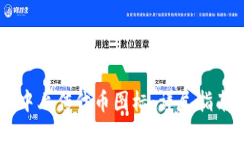 如何在TPWallet中上传代币图标：详尽指南与常见问题解答