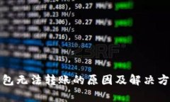 数字钱包无法转账的原因及解决方案解析