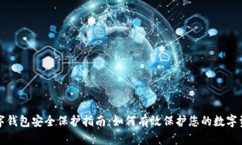 数字钱包安全保护指南：如何有效保护您的数字资产