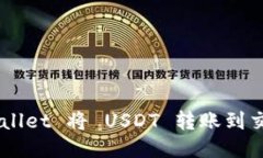 如何通过 TPWallet 将 USDT 转账到交易所:详细指南