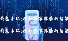 亚运数字钱包手环:提升赛事体验的智能科技创