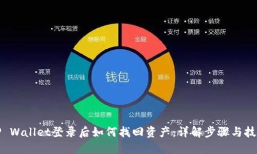 TP Wallet登录后如何找回资产:详解步骤与技巧