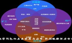 数字钱包的未来发展与应用：新闻晚报深度分析