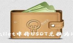 与关键词如何在TPWallet中将USDT兑换为HT？详尽指导