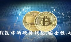 全面解析数字钱包中的硬件钱包：安全性、功能