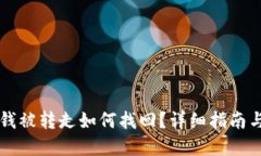 TPWallet钱被转走如何找回？详细指南与解决方案