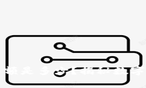 数字钱包的钱限额是多少?揭秘数字钱包的额度设置