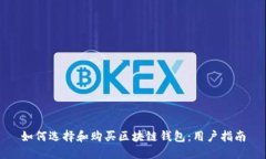 如何选择和购买区块链钱包：用户指南