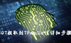 如何将火币的USDT提取到TPwallet？详细步骤与常见