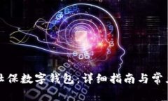 如何查询社保数字钱包：详细指南与常见问题解