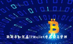 狗狗币如何在TPWallet中存储与管理