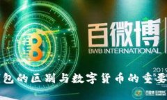 冷热钱包的区别与数字货币的重要性解析