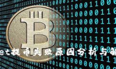 TPWallet提币失败原因分析与解决方案