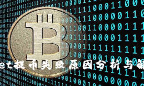 TPWallet提币失败原因分析与解决方案