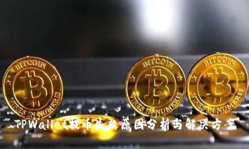 TPWallet提币失败原因分析与解决方案