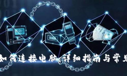 TPWallet如何连接电脑：详细指南与常见问题解答