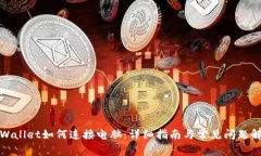 TPWallet如何连接电脑：详细指南与常见问题解答