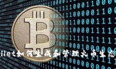  TPWallet如何生成和管理火币生态链地址