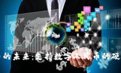探索数字人民币的未来:支持数字人民币的硬件