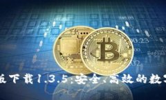 TPWallet官网版下载1.3.5：安全、高效的数字资产管