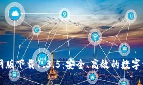TPWallet官网版下载1.3.5:安全、高效的数字资产管理利器