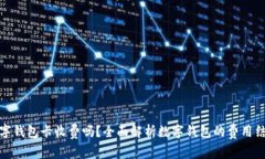 数字钱包卡收费吗?全面解析数字钱包的费用结