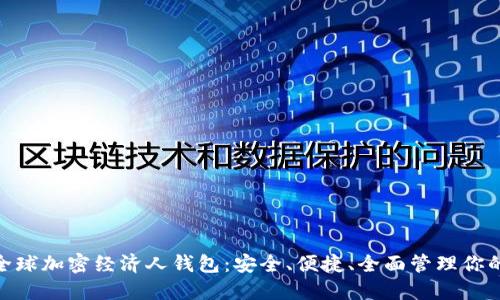 Coinchel全球加密经济人钱包:安全、便捷、全面管理你的数字资产