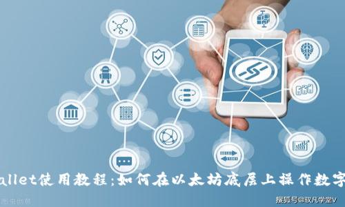 TPWallet使用教程:如何在以太坊底层上操作数字资产