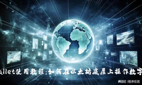 TPWallet使用教程:如何在以太坊底层上操作数字资产