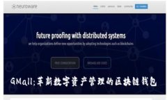 GMall：革新数字资产管理的区块链钱包