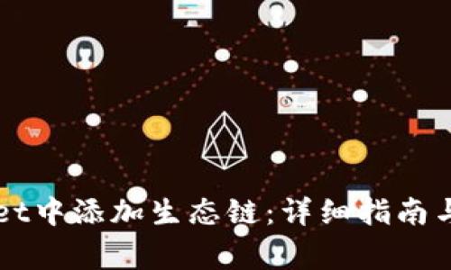 如何在TPWallet中添加生态链:详细指南与常见问题解答