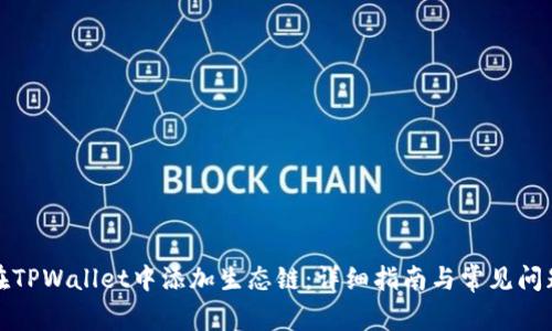 如何在TPWallet中添加生态链:详细指南与常见问题解答