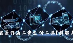 数字钱包能否作为工资支付工具？详解与常见问