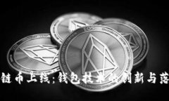 : 区块链币上线：钱包技术的创新与落地应用