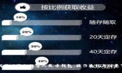 如何成功添加数字人民币钱包：操作流程与注意