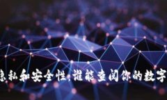数字钱包隐私和安全性:谁能查阅你的数字钱包