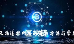 TPWallet无法连接网络的解决方法与常见问题解析
