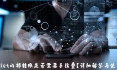 TPWallet内部转账是否需要手续费?详细解答与使用