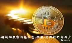 全面解析JD数字钱包红包:功能、使用技巧与用户