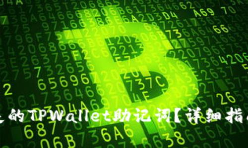 如何恢复丢失的TPWallet助记词?详细指南与解决方案