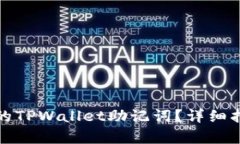 如何恢复丢失的TPWallet助记词?详细指南与解决方