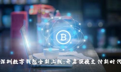 深圳数字钱包全新上线:开启便捷支付新时代