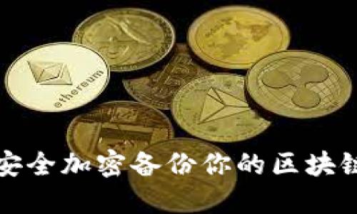 如何安全加密备份你的区块链钱包