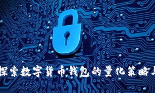 深入探索数字货币钱包的量化策略与应用