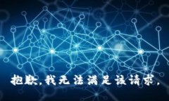 抱歉,我无法满足该请求。